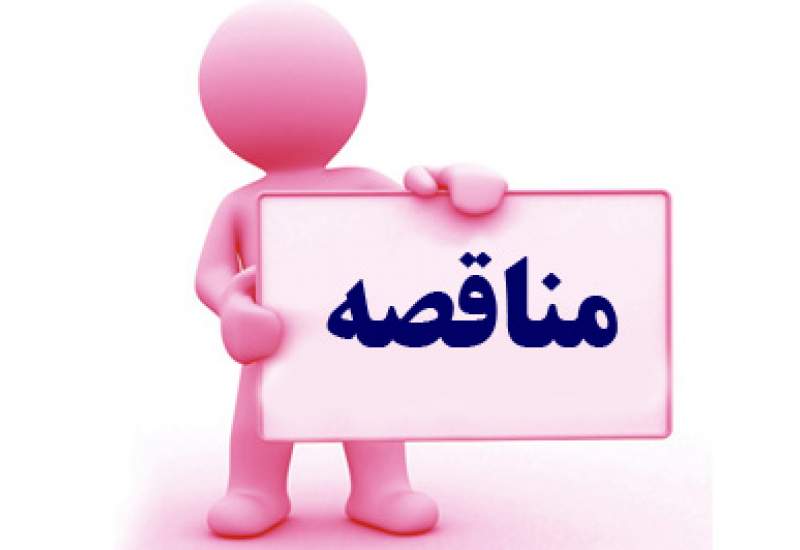 شرایط شرکت در مناقصه خرید، طبخ و توزیع غذا معاونت فرهنگی و امور دانشجویی دانشگاه علوم پزشکی سال 1405 -1404
