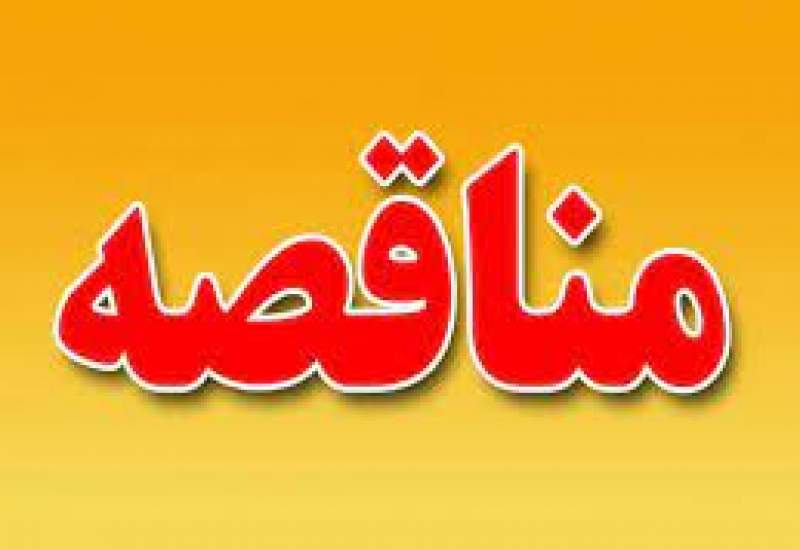 شرایط شرکت در مناقصه واگذاری امور حمل و نقل و ماموریت های درون و بیرون شهری دانشگاه علوم پزشکی یاسوج