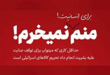 تکلیف صهیونیستی بودن یا نبودن این اجناس و کالاها را مشخص کنید!