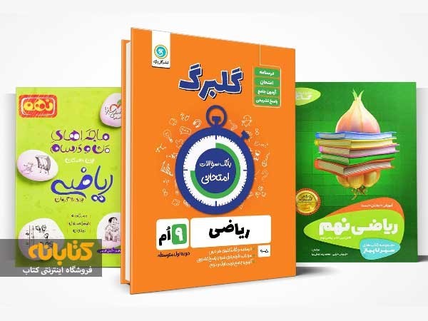 بهترین کتاب‌های کمک‌آموزشی نهم (ریاضی، عربی، انگلیسی و...)
