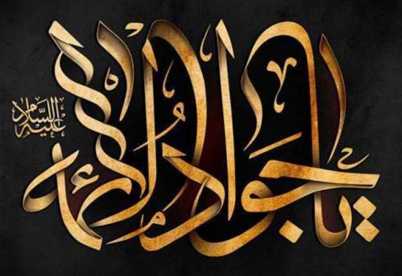 چرا جوادالائمه(ع) را باب المراد می‌نامند؟ / گوشه‌ای از قدرت و شجاعت امام جواد(ع)  <img src="/images/video_icon.png" width="11" height="10" border="0" align="top">