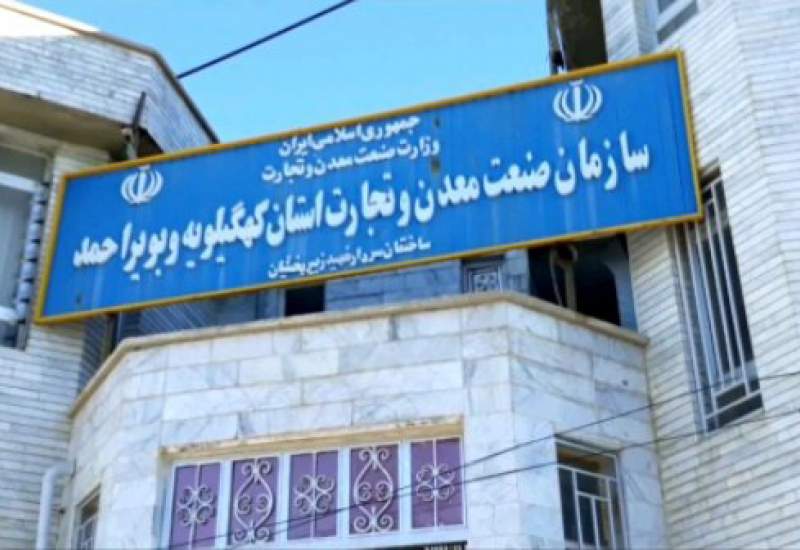 سرمایه‌گذار در صف، پروژه‌ها در خواب؟ / نقدی بر عملکرد سازمان صنعت، معدن و تجارت کهگیلویه و بویراحمد در رفتار با سرمایه‌گذاران صنعتی در استان