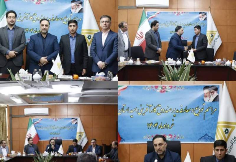 مدیر کهگیلویه و بویراحمد، مدیر صندوق کارآفرینی امید تهران شد