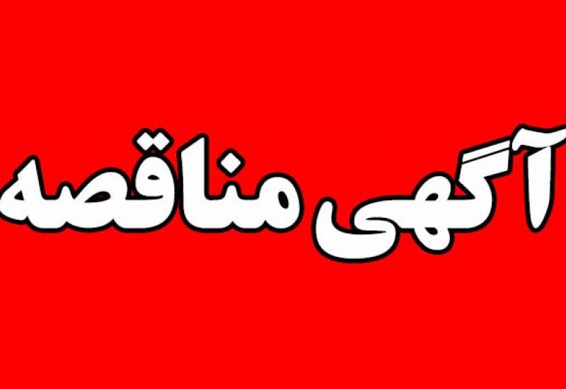 مناقصه تامین تجهیزات کرایژنیک پتروشیمی گچساران/نوبت اول