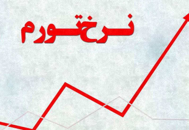 نرخ تورم خرداد ماه به ۳۴.۵ درصد رسید
