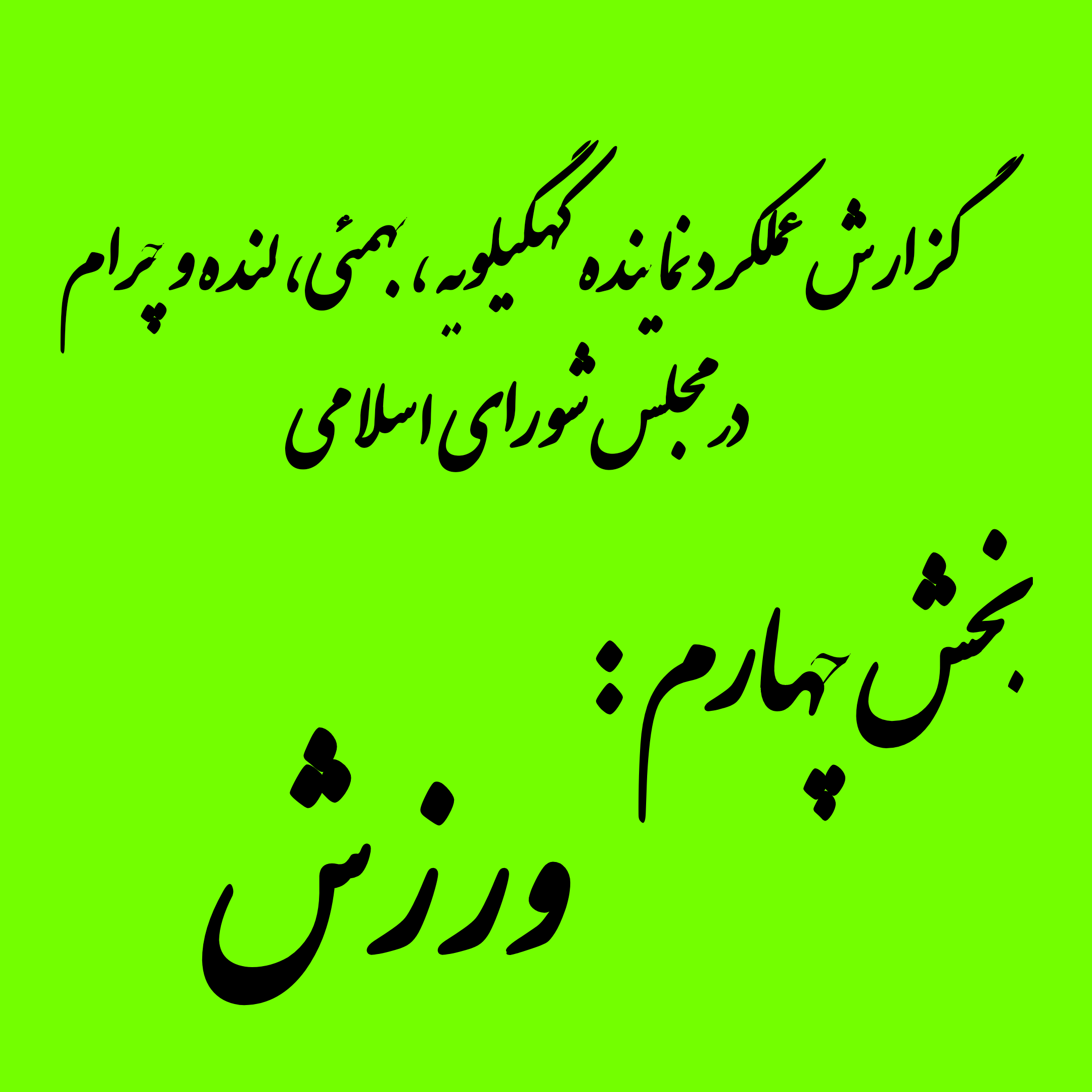 بخش چهارم: حوزه ورزش/ زیرساخت، اعتبار، انگیزه؛ سه‌ضلعی توسعه ورزش/ ورزش هر شهرستان چه پیشرفت هایی داشت ؟ +pdf