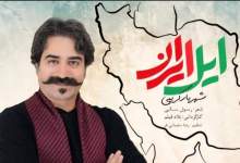 فیلم | حماسه ایل ایران با صدای شهریار کریمی  