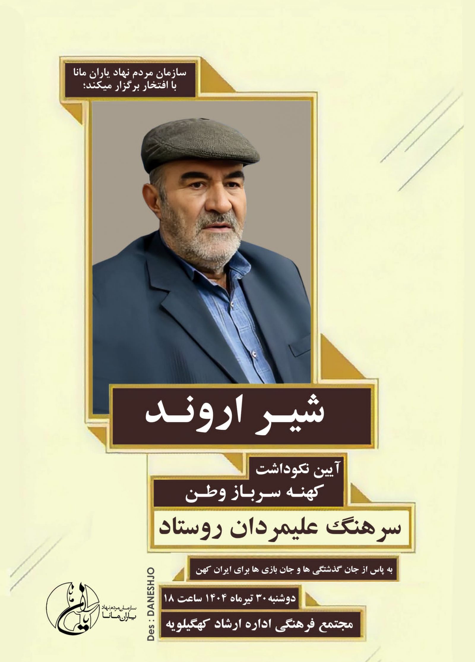 آیین نکوداشت کهنه‌سربازان وطن در دهدشت برگزار می‌شود