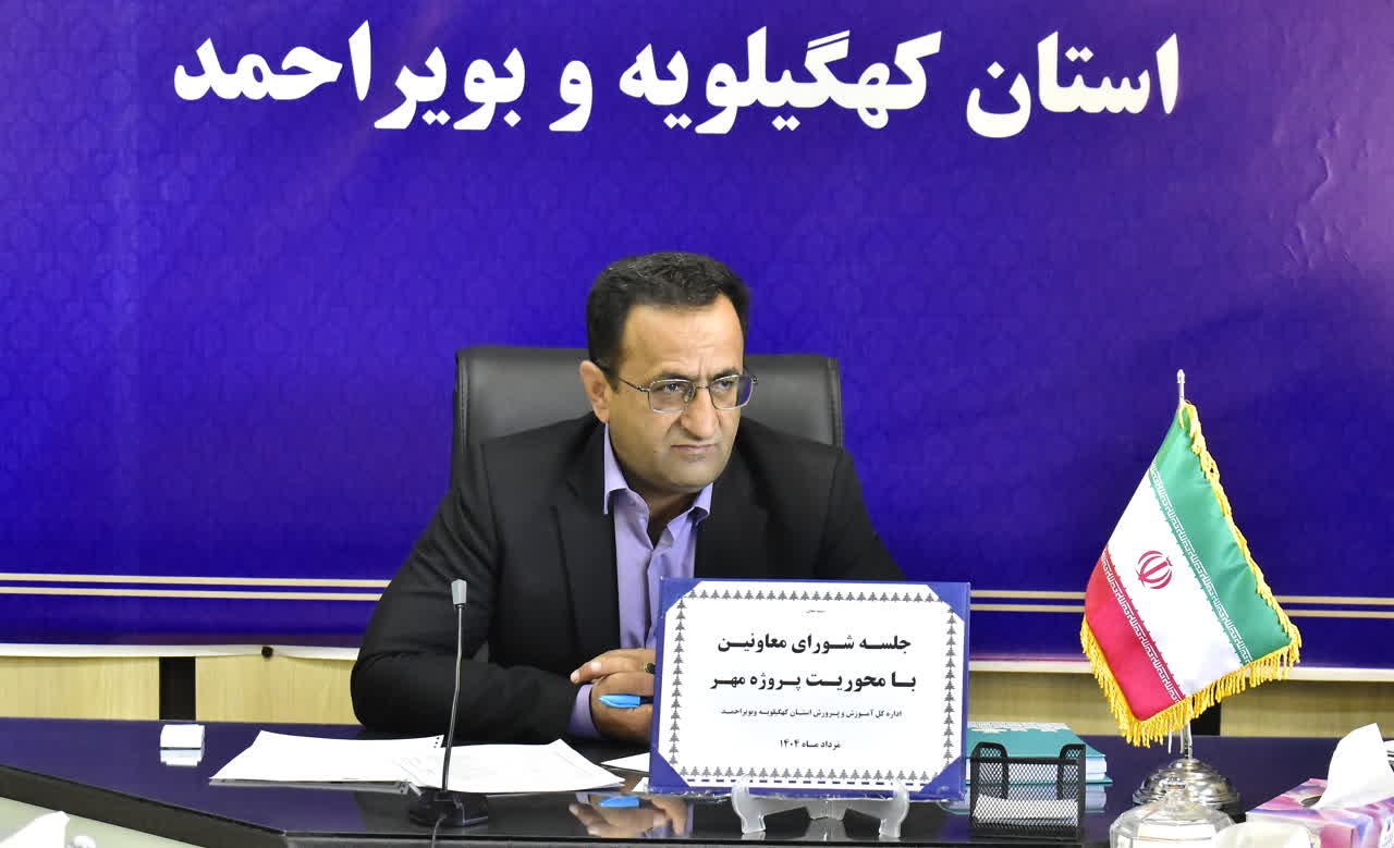 عدالت آموزشی در کهگیلویه و بویراحمد / آغاز بازدیدهای سرزده و میدانی از ادارات آموزش و پرورش / آیا وعده‌های «تحولی» به عمل می‌رسند؟