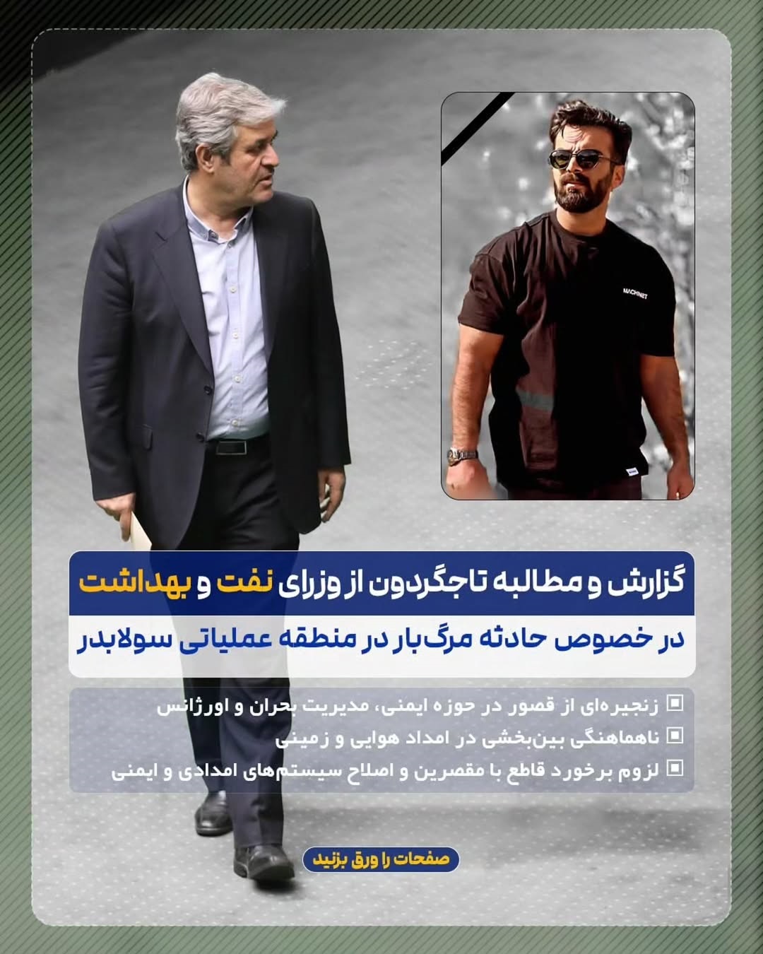 گزارش مهم غلامرضا تاجگردون در خصوص حادثه تلخ سولابدر