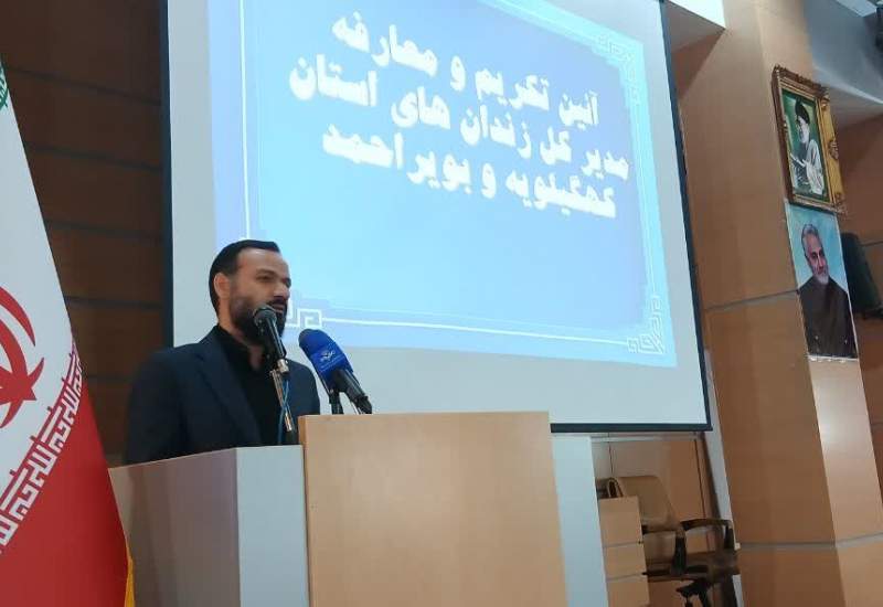معاون قضایی، اجرای احکام و امور مجلس سازمان زندان‌های کشور در یاسوج: سازمان زندان‌ها مکلف است به دور از هرگونه تبعیض، صرف‌نظر از سن، جنسیت، مذهب یا گرایش فکری، به همه زندانیان خدمات‌رسانی کند / زندان جای همه نیست / بسیاری از زندانیان قربانی فقر و ناآگاهی‌اند / اشتغال، دارویی مؤثر برای تأمین امنیت زندان‌ها و اصلاح رفتار زندانیان است