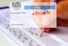 کلاهبرداری ۲۰ میلیاردی با وعده فروش سوالات کنکور در کهگیلویه و بویراحمد