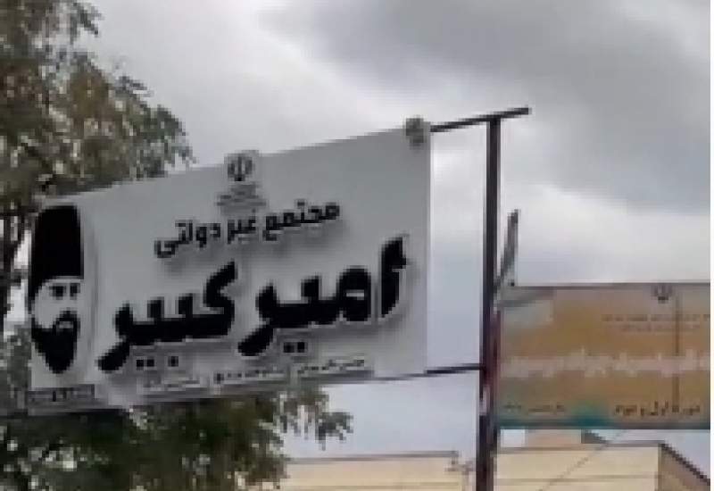 واگذاری مدرسه دولتی به یکی از نزدیکان نماینده مجلس حاشیه‌ساز شد / رئیس آموزش و پرورش بویراحمد: فرایند کاملاً قانونی انجام شده است / منتقدان: آیا تصرف فیزیکی مدارس مصداق عدم توجه به خانواده‌های نیازمند نیست؟