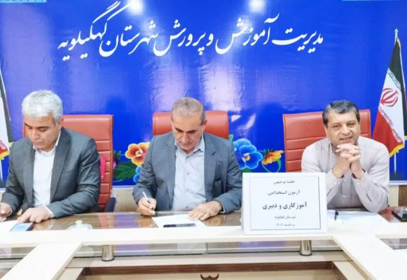 برگزاری آزمون استخدامی آموزگاری و دبیری با حضور ۳۸۷۴ داوطلب در کهگیلویه
