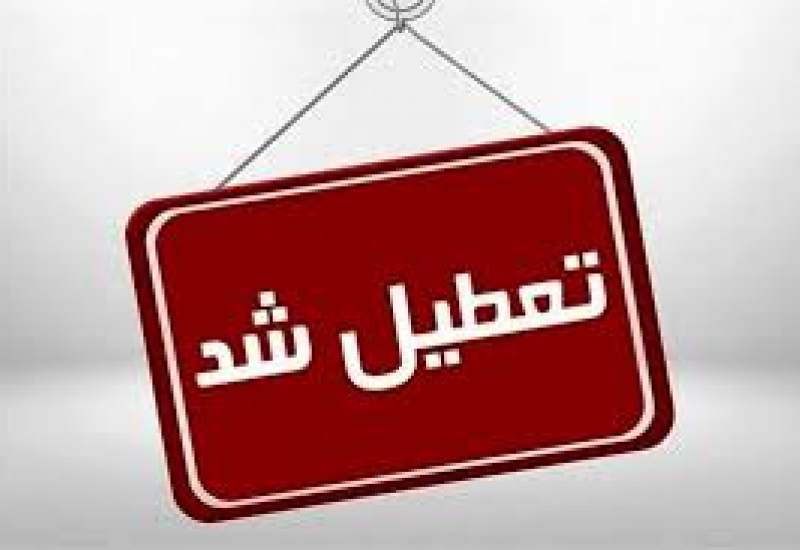 تمامی ادارات کهگیلویه و بویراحمد چهارشنبه هشتم مرداد تعطیل اعلام شد