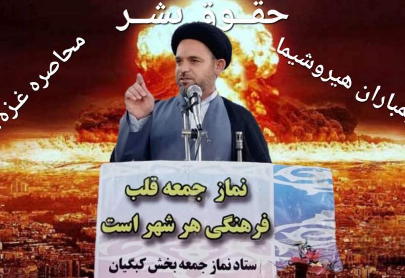 تحلیل امام جمعه کبگیان از حقوق بشر!. حقوق بشر یعنی...