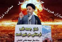 تحلیل امام جمعه کبگیان از حقوق بشر!. حقوق بشر یعنی...