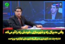 الو الوی آقای مدیرکل / آمار اشتباه پارسایی در برنامه زنده تلویزیونی / کهگیلویه و بویراحمد ۵۴۰ کیلومتر بزرگراه دارد یا ۲۴۰ کیلومتر؟ / این فقط یک اشتباه ساده نیست!  <img src="/images/video_icon.png" width="11" height="10" border="0" align="top">