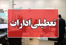 تعطیلی ادارات استان کهگیلویه و بویراحمد در روز چهارشنبه