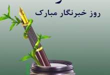 پیام تبریک نماینده کهگیلویه به مناسبت روز خبرنگار