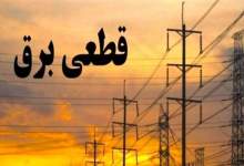 اطلاعیه جابجایی برنامه خاموشی (روز چهارشنبه) در کهگیلویه و بویراحمد