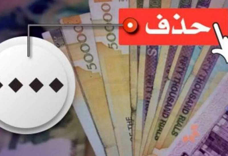 تومان به جای ریال؟ / جزئیات کامل حذف ۴ صفر از پول ملی