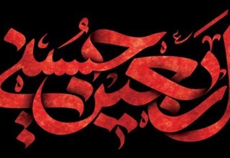 اربعین شهادت مظلومانه حضرت سیدالشهداء علیه السلام 