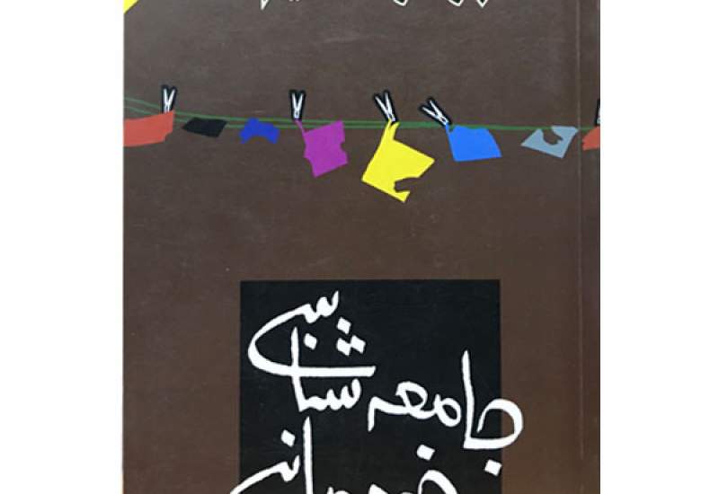 ساختارشکنی «انگاره درماندگی جامعه ایرانی» در پرتو نقد کتاب «جامعه‌شناسی خودمانیِ» حسن نراقی / چگونه ژانر خلقیات، تصویری منفی از ما می‌سازد و موجب بازتولید ناهنجاری‌های اجتماعی می‌شود؟