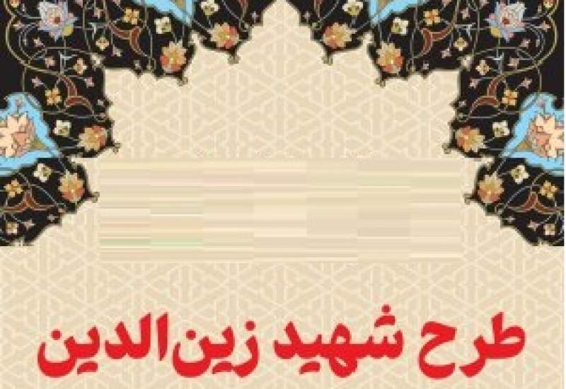 ابهامات طرح شهید زین‌الدین تمامی ندارند؟ / 10 نفر نخبه معرفی شده از طرف بنیاد نخبگان کهگیلویه و بویراحمد جذب نشدند، اما 10 نفر معرفی‌شده از طرف استاندار، بدون شفافیت وارد دولت شدند