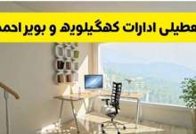 تعطیلی ادارات کهگیلویه و بویراحمد در روز شنبه اول شهریور