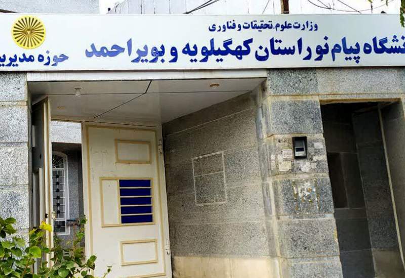 ثبت‌نام بدون کنکور در دانشگاه پیام نور کهگیلویه و بویراحمد آغاز شد