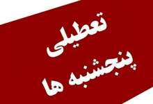 تغییر ساعات کاری ادارات و بانک‌های کهگیلویه و بویراحمد / پنج‌شنبه‌ها تا پایان شهریور تعطیل است