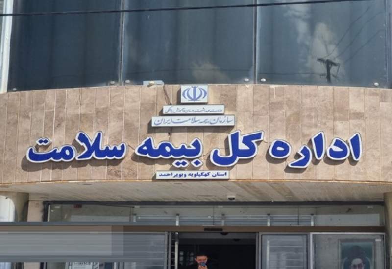 بیمه سلامت کهگیلویه و بویراحمد در بی‌خبری مطلق! / کاهش پوشش بیمه‌ای و معوقات گسترده؟ / بیمه‌ای که روزی سرآمد بود حالا از استانداردهای ملی و بسیاری از دیگر استان‌های کشور عقب‌تر است /  آیا زمان بازنگری در مدیریت این بیمه فرانرسیده است؟