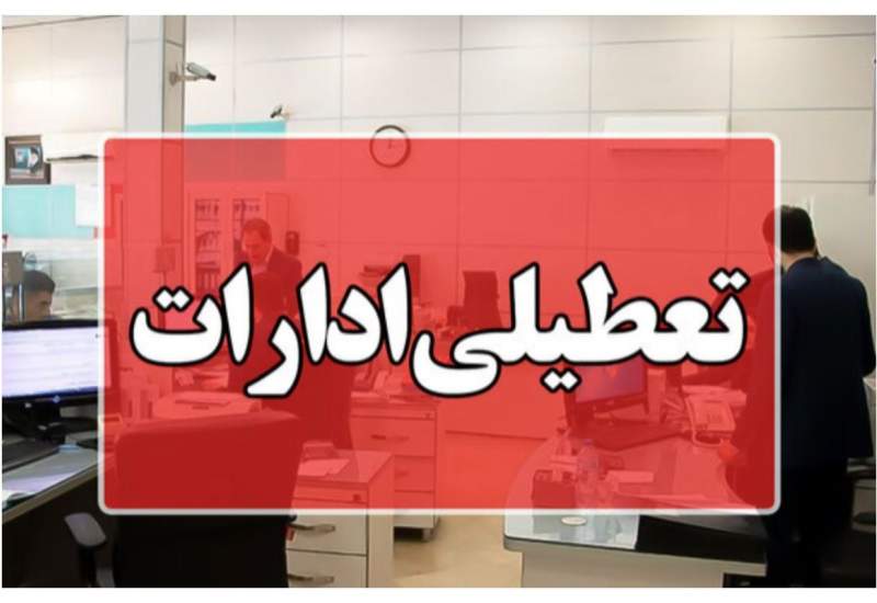 ادارات این دو استان، پنجشنبه‌ها تعطیل شد