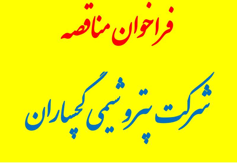 آگهی مناقصه تهیه، طبخ و توزیع غذای کارکنان سایت پتروشیمی گچساران+دفترچه پیمان