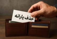 ملاک حذف یارانه‌ اعلام شد