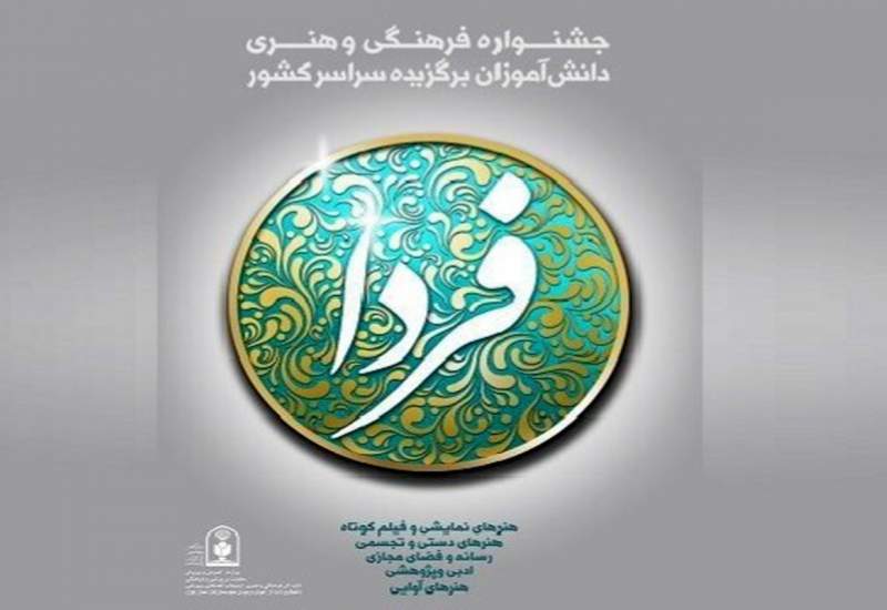 افتخارآفرینی دانش‌آموز یاسوجی در جشنواره ملی فردا