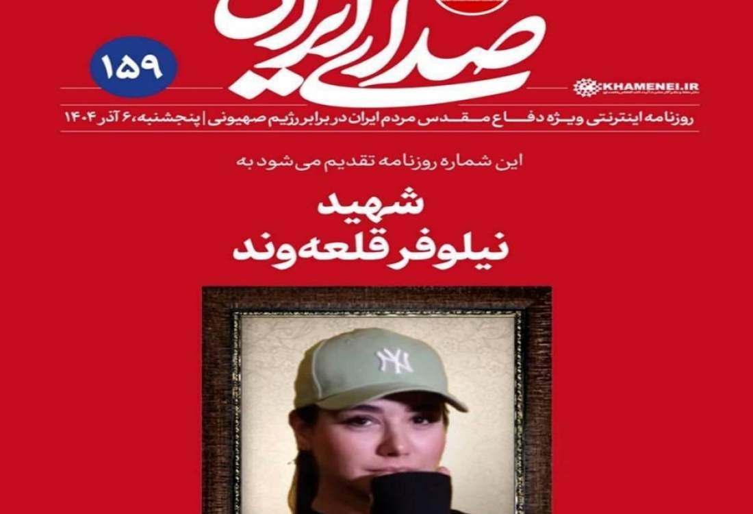 واکنش روزنامه دفتر رهبری به حواشی عکس شهید نیلوفر قلعه‌وند