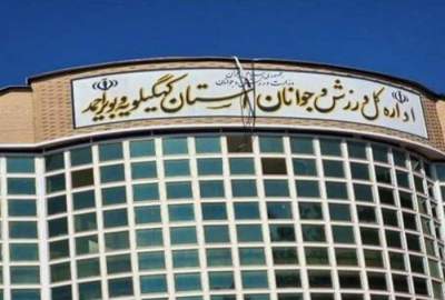 سرپرستی ۱۳ ماهه و آبی که از آب تکان نمی‌خورد! اعتراض صریح ورزشکاران و نخبگان ورزشی به عدم تعیین تکلیف سرپرست ورزش و جوانان کهگیلویه و بویراحمد