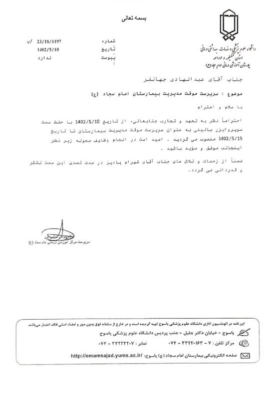 مدیر بیمارستان امام سجاد