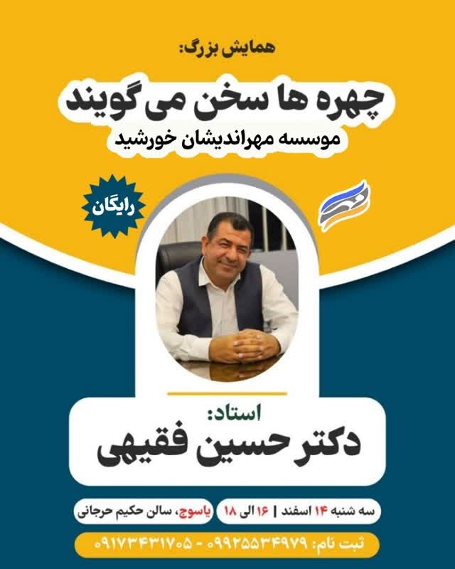 برگزاری سمینار بینظیر «چهرهها با شما سخن میگویند» در یاسوج