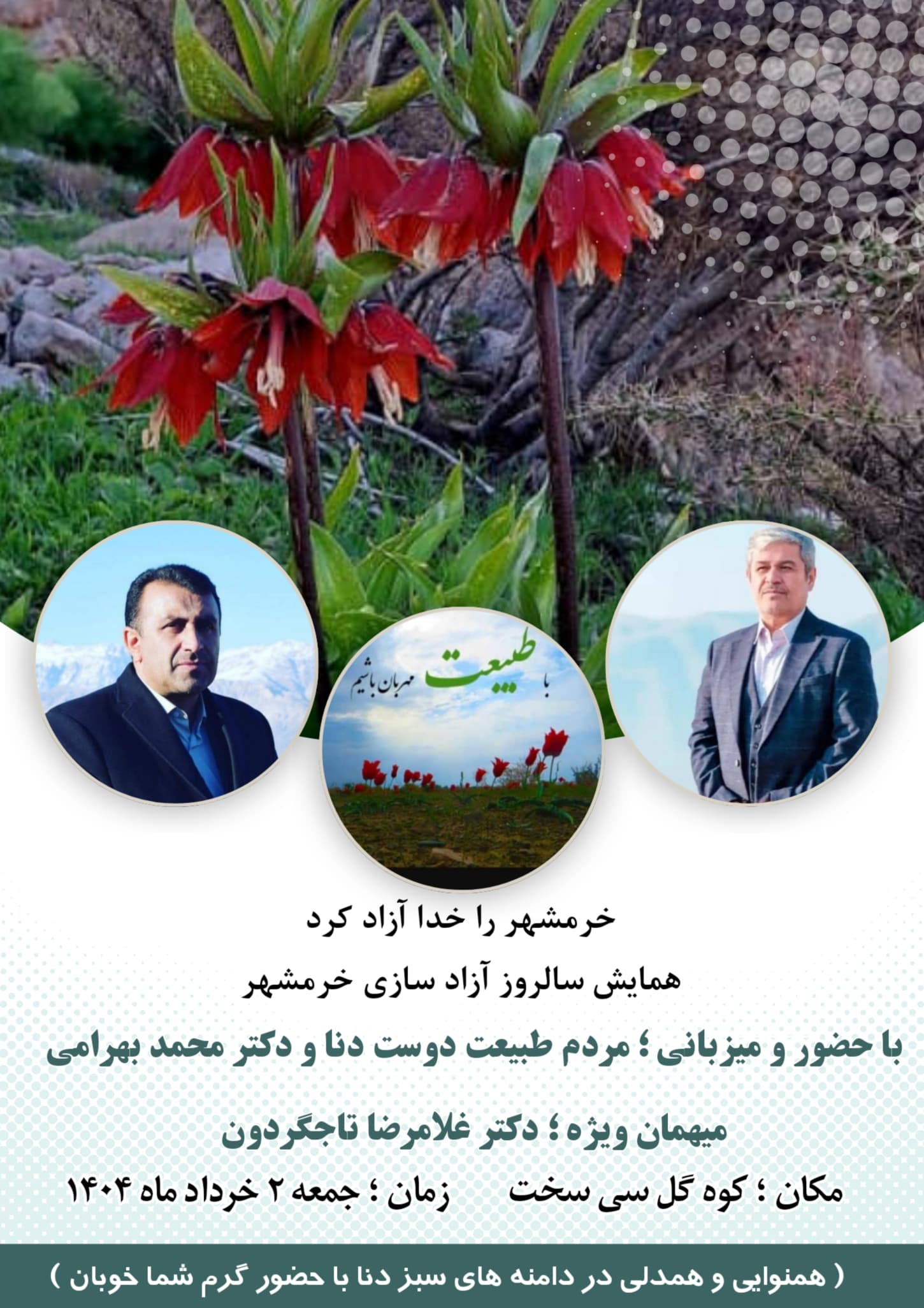 از دیگران تا بهرامی؛ از بایکوت تا میزبانی / چگونه همایش کوهگل به صحنه بلوغ سیاسی بدل شد / خرمشهر در کوهگل تکرار میشود؛ روایت وحدت در سایه یک همایش