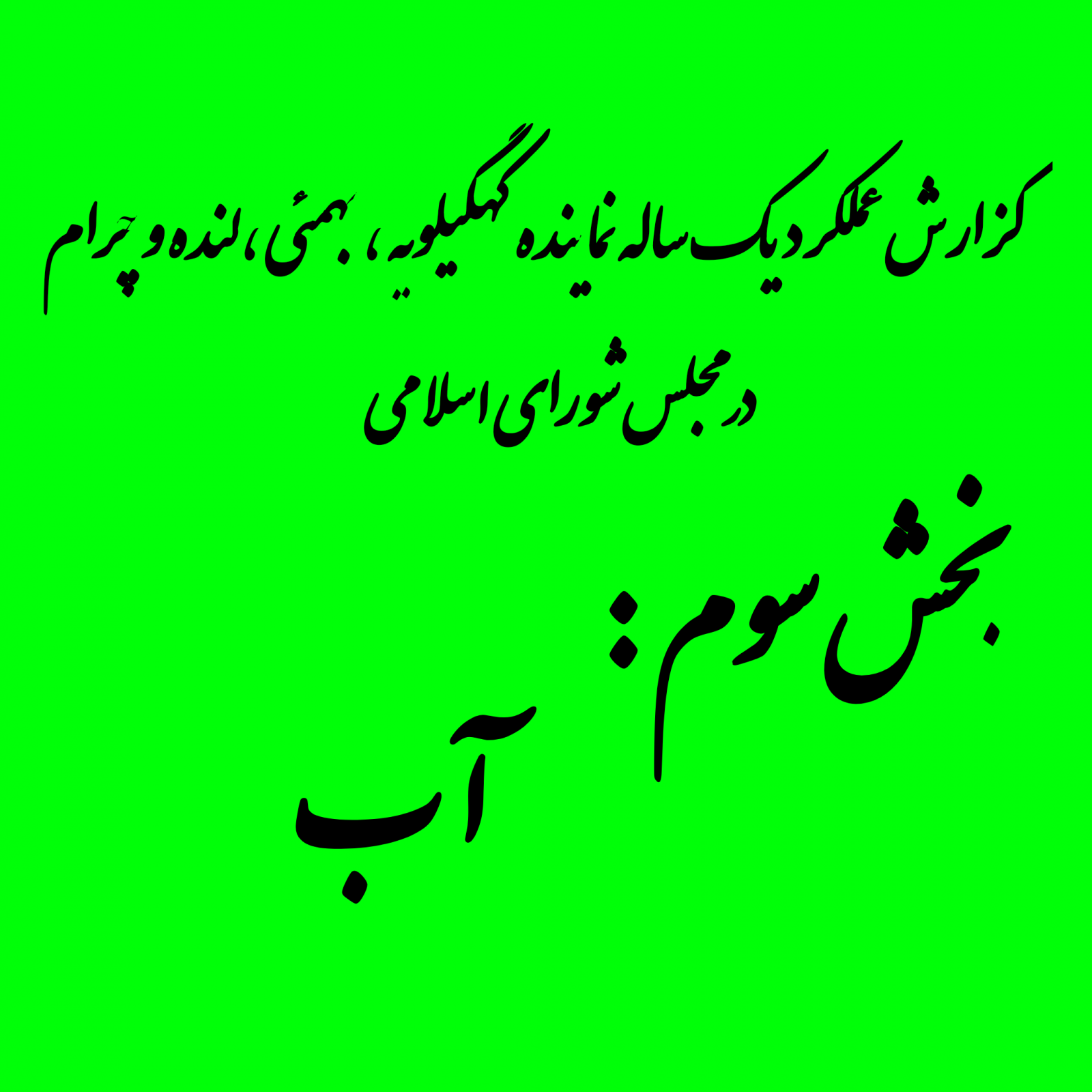 آب؛ اولویت حیاتی نماینده کهگیلویه بزرگ در مجلس / موحد: کوتاهی در این حوزه ظلم به آینده است/ فاز اول آبرسانی به چهار شهر در آستانه بهره‌برداری/ 91 درصد پیشرفت و پایان معارضات؛ آبرسانی به بهمئی از سد کوثر در آستانه بهره‌برداری+ pdf